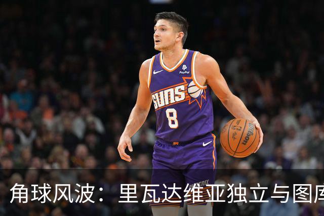 角球风波：里瓦达维亚独立与图库曼竞技的对决戏码